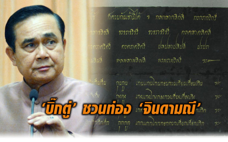 บิ๊กตู่จินดามณี