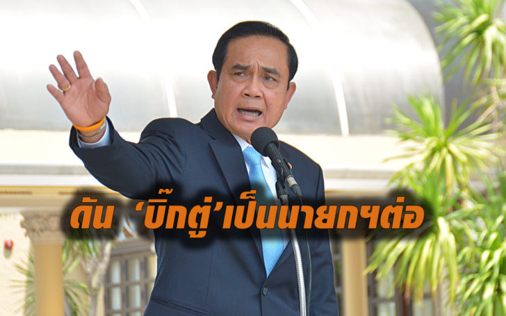 บิ๊กตู่นายกต่อ