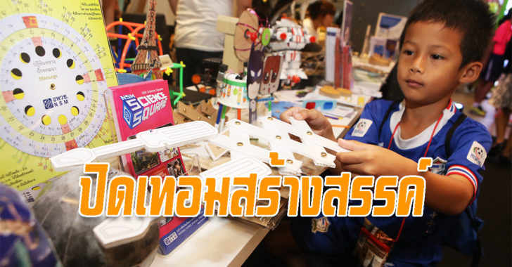 ปิดเทอมสร้างสรรค์นำ