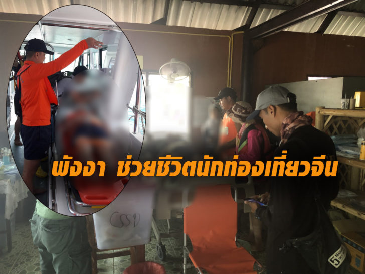 พังงาช่วยชีวิต