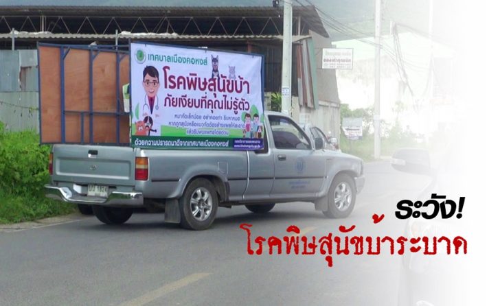 พิษสุนัขบ้าระบาด