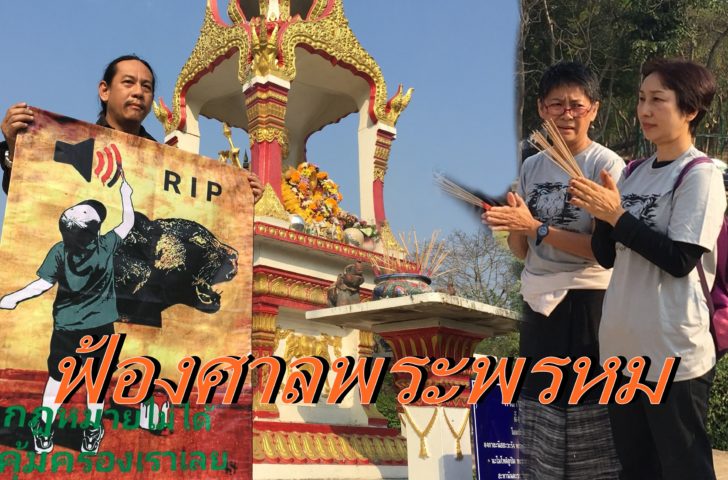 ฟ้องศาลพระพรุหม