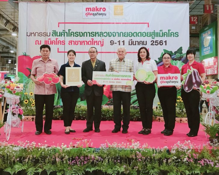 ภาพมหกรรมสินค้าโครงการหลวงจากยอดดอยสู่แม็คโคร ปี 2561++