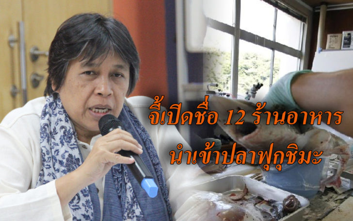 มูลนิธิเพื่อผู้บริโภคค้านปลา