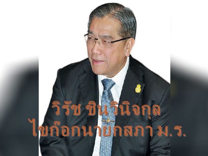 วิรัช ชินวินิจกุล1
