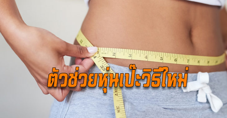 หุ่นเป๊ะ