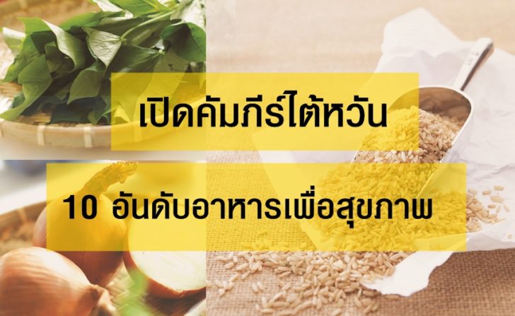 10 อันดับอาหาร