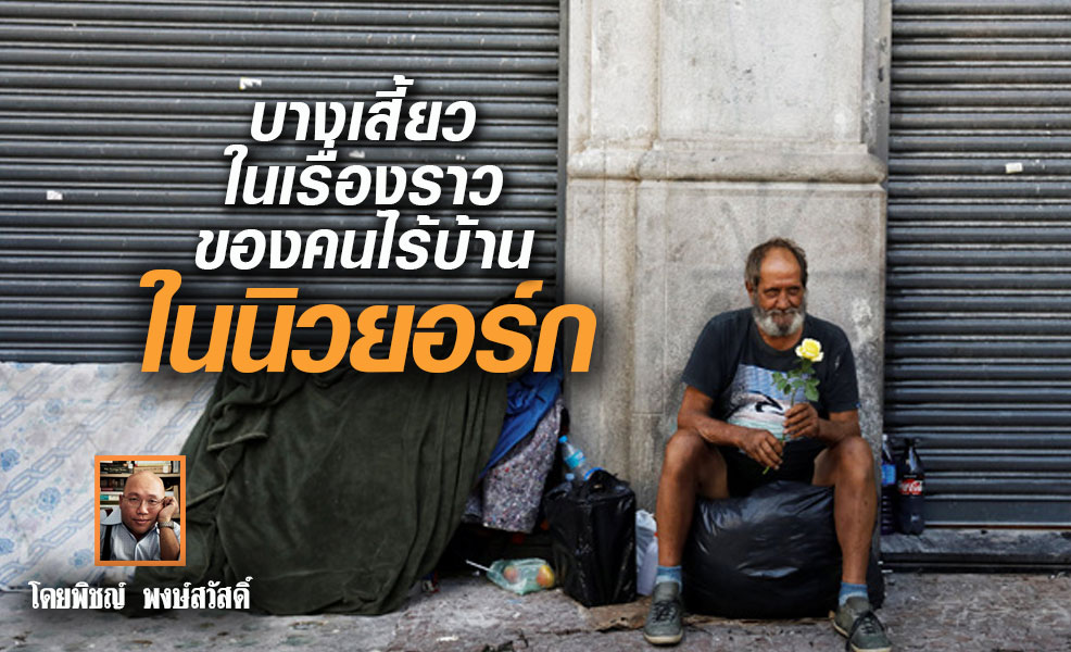 บางเสี้ยวในเรื่องราวของคนไร้บ้านในนิวยอร์ก โดย พิชญ์ พงษ์สวัสดิ์