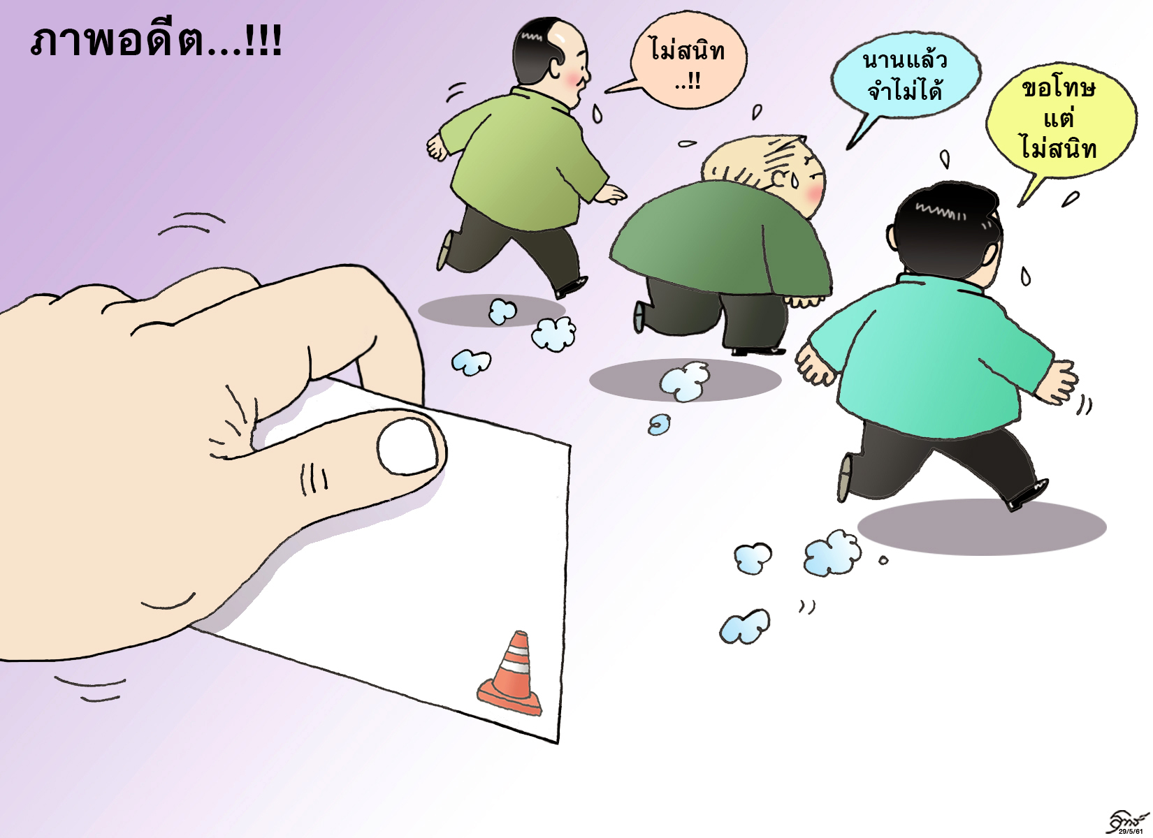 การ์ตูนรุทธ์ ประจำวันที่ 29 พ.ค. 61