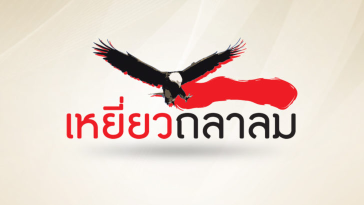 BG แอดมิน เหยี่ยวถลาลม
