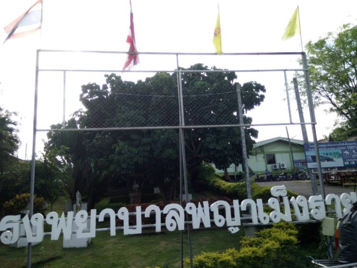 รพ.พญามังราย