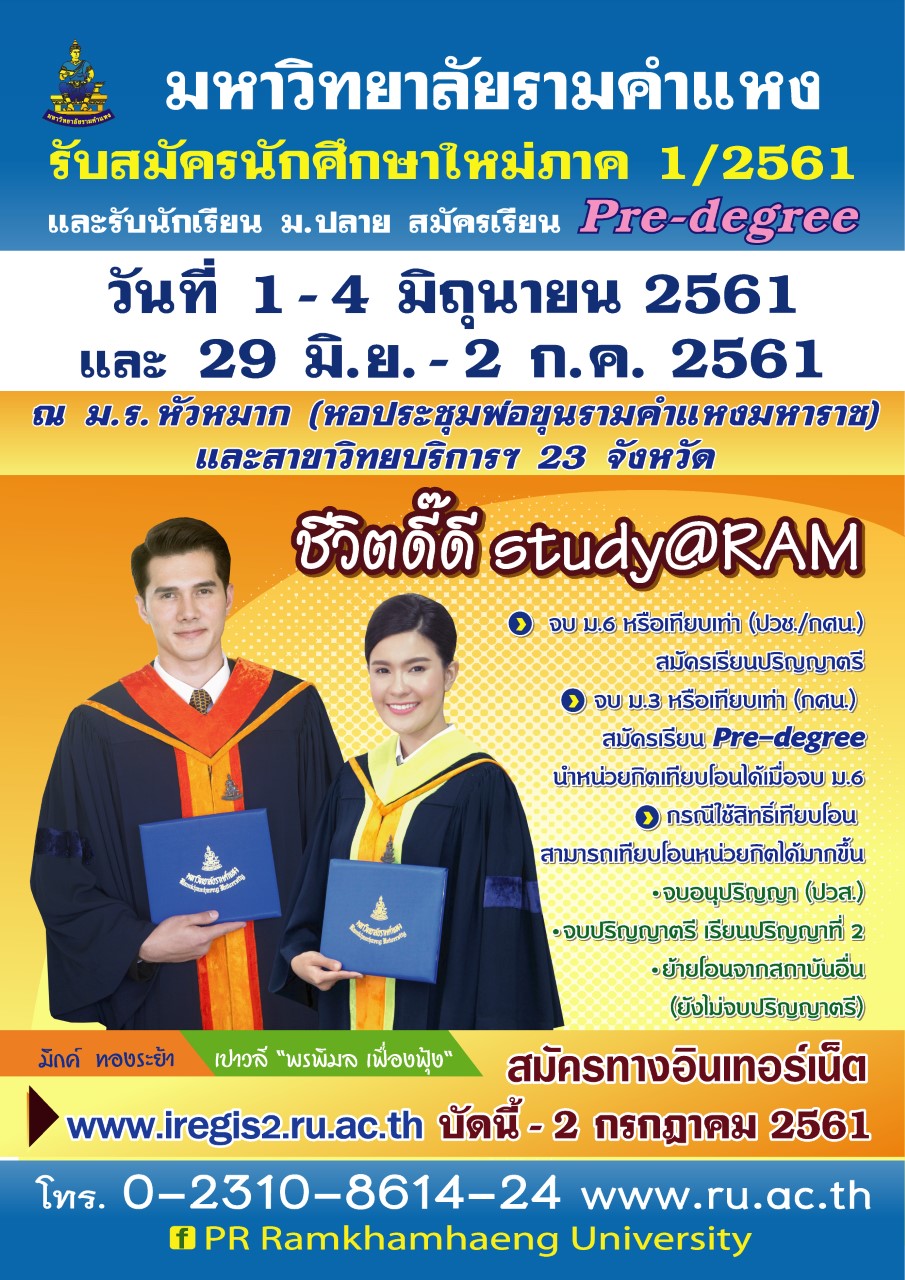ม.รามคำแหงรับนักศึกษาใหม่ ทั้งส่วนกลาง-ภูมิภาค ม.ปลาย ระบบปรีดีกรี ม.รามคำแหงรับนักศึกษาใหม่ ทั้งส่วนกลาง-ภูมิภาค ม.ปลาย ระบบปรีดีกรี