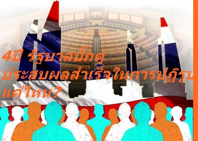 กราฟฟิก4ปีปฏิรูป