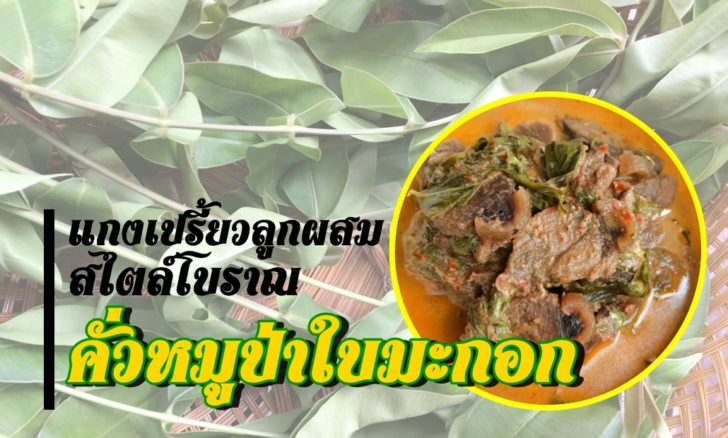 คั่วหมูป่า