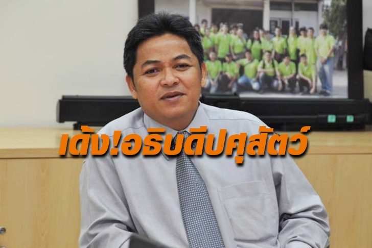 นายสัตวแพทย์อภัย-สุทธิสังข์-728x486