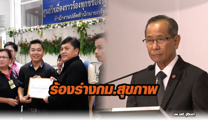 ร้องกม.สุขภาพ
