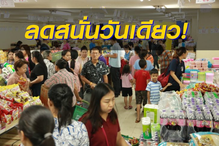 ลดสนั่น