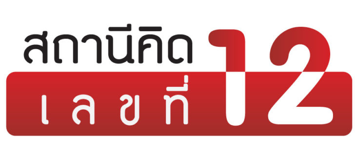 สถานีคิด