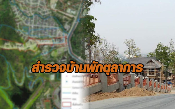 สำรวจบ้านพั