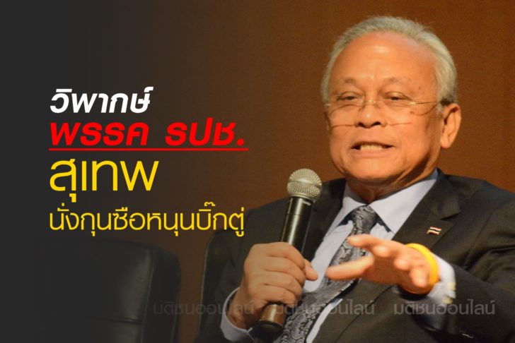 สุเทพ