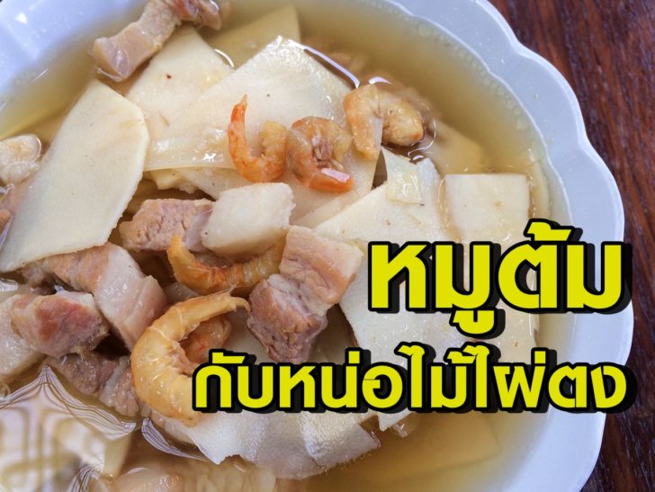 หมูต้มหน่อไม้ไผ่
