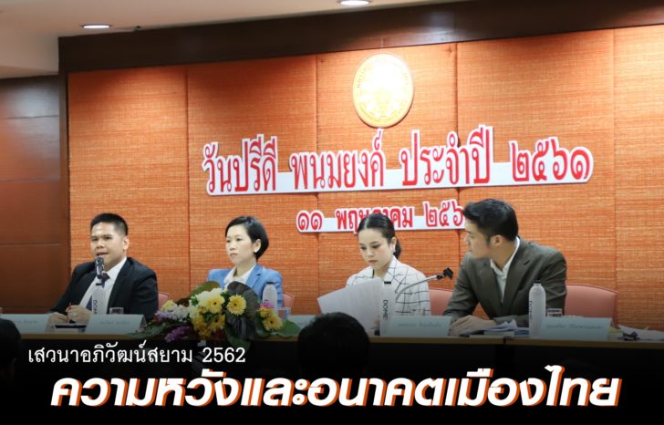 อภิวัฒน์สยาม2562