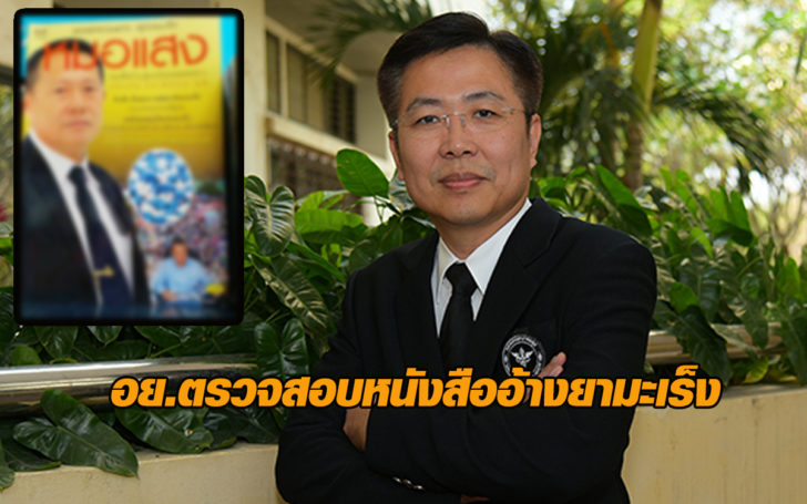 อย.ตรวจสอบอ้างหนังสือ