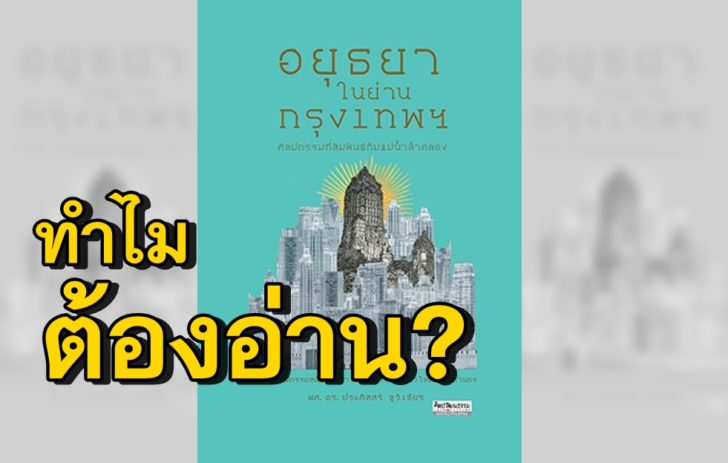 อยุธยาในกรุงเทพ