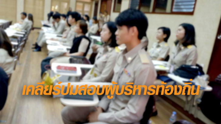 เคลียร์ปมสอบผู้บริหารท้องถิ่น