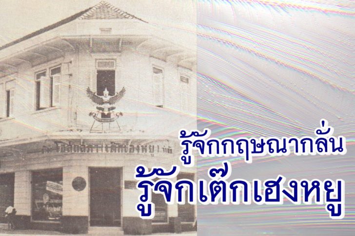 เต๊กเฮงหยู