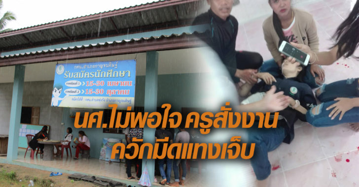 ไม่พอใจครูสั่งงาน