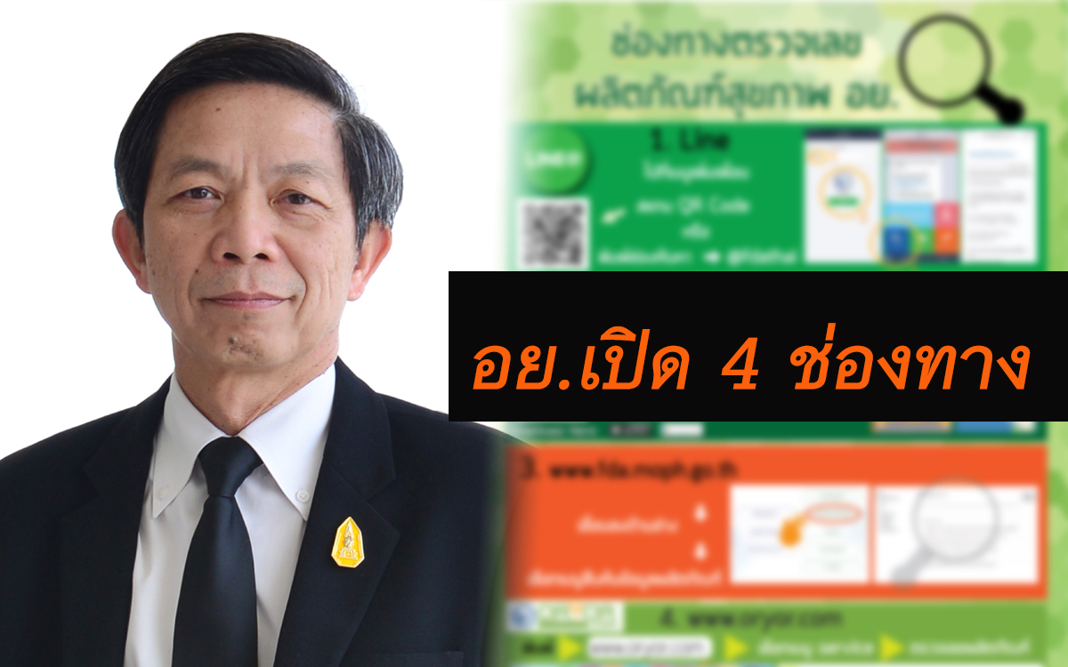 อย. เปิด 4 ช่องทาง ตรวจสอบเลขผลิตภัณฑ์สุขภาพถูกกฎหมายหรือไม่ อย. เปิด 4 ช่องทาง ตรวจสอบเลขผลิตภัณฑ์สุขภาพถูกกฎหมายหรือไม่