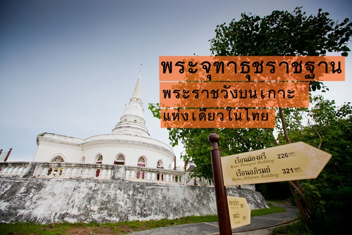 จุฑาธุชราชฐาน
