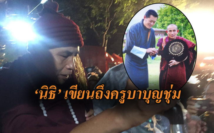 ครูบาชุ่ม