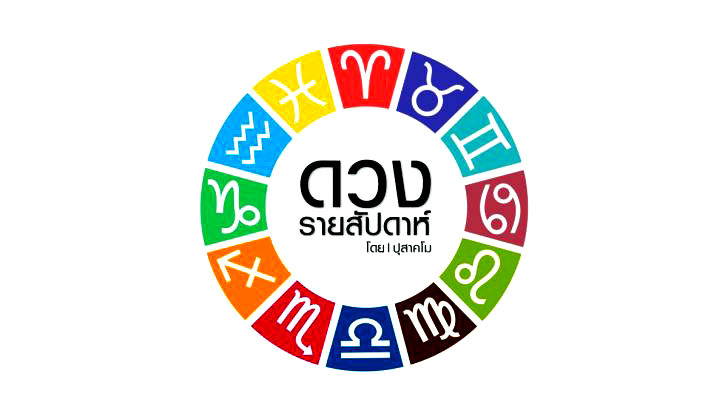 เดินตามดาว ประจำวันที่ 5-11 กันยายน 2564