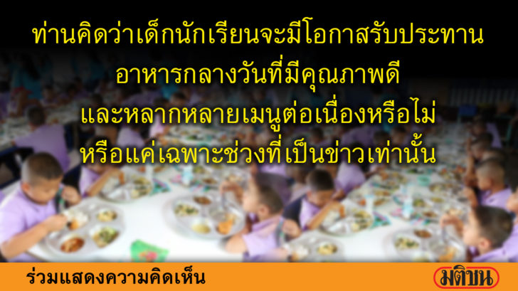 ถาม อาหารกลางวัน