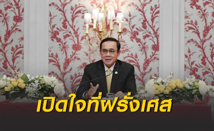 บิ๊กตู่ฝรั่งเศส