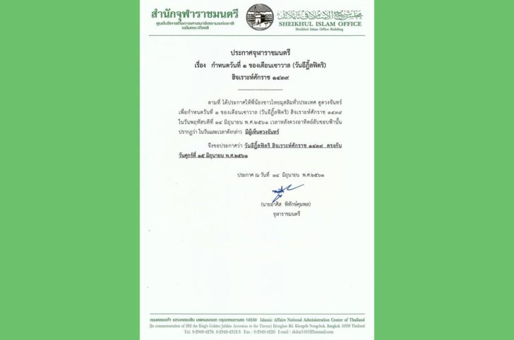 ประกาศจุฬาราชมนตรี