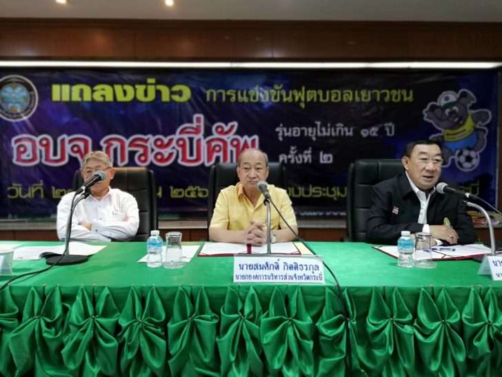 ผู้บริหารสโมสรฟุตบอลกระบี่เอฟซี
