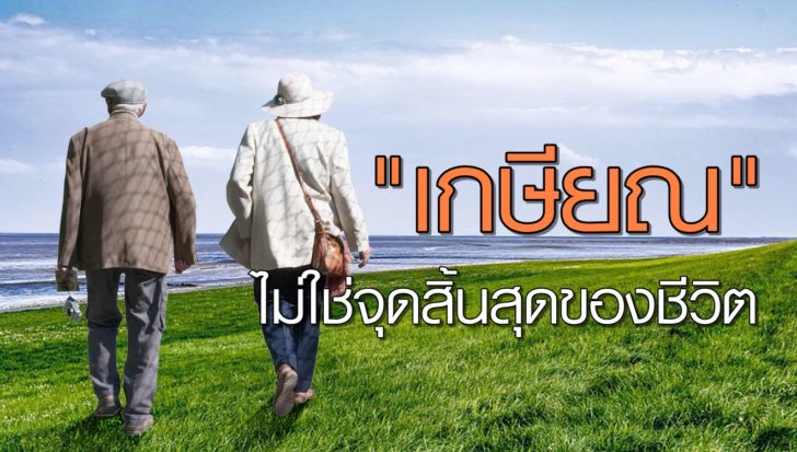 ภป-เพราะเกษียณ