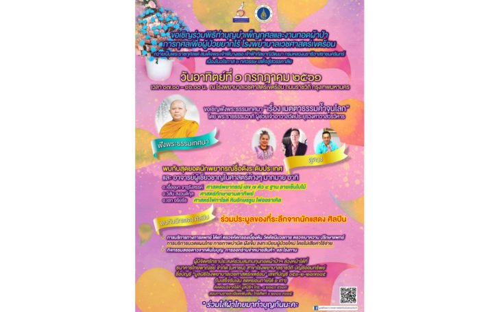 ร่วมทำบุญเวชศศาสตร์