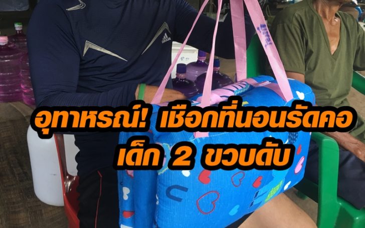 สกลนคร180661อทาหรณเชอกทนอนรดคอเดก_2_ขวบดบ3