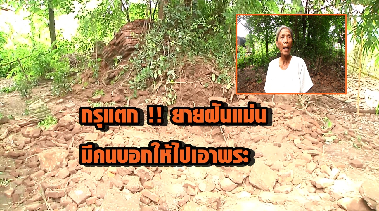 กรุแตก !! ยายนอนฝันมีคนมาบอกให้ไปเอาพระ เล่าให้ลูกชายฟัง พบพระสมัยอยุธยาหลายองค์ กรุแตก !! ยายนอนฝันมีคนมาบอกให้ไปเอาพระ เล่าให้ลูกชายฟัง พบพระสมัยอยุธยาหลายองค์