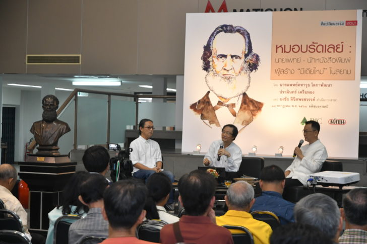 เสวนาหมอบรัดเลย์