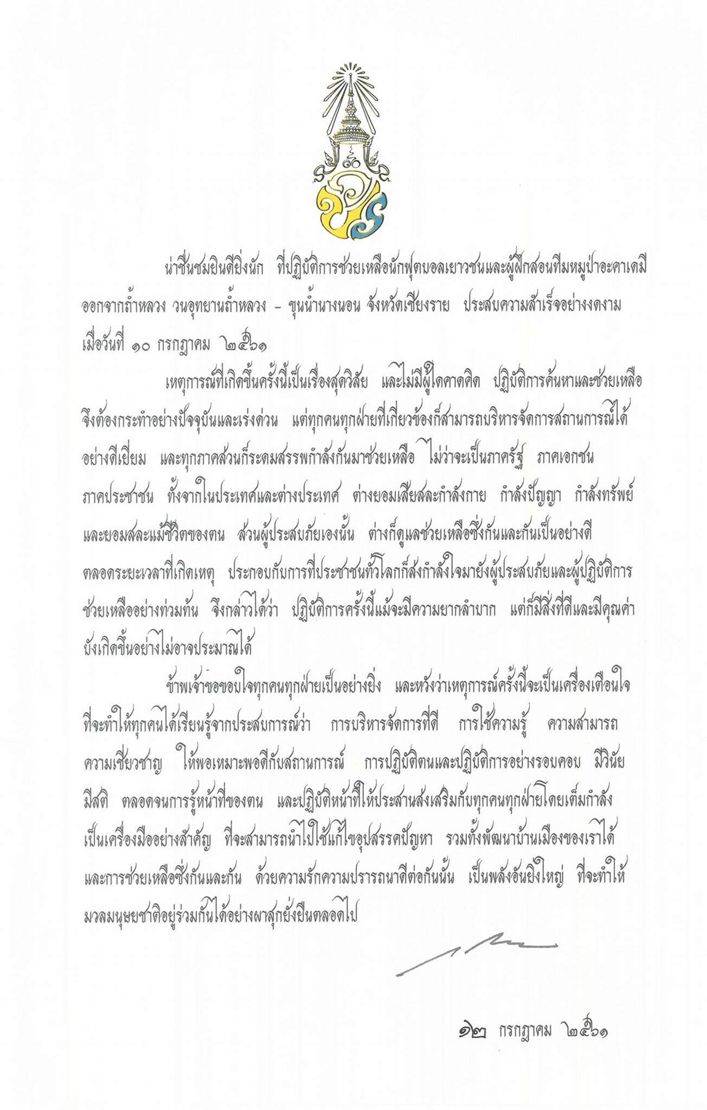 ร.10 ทรงชื่นชมยินดีปฏิบัติการช่วยเหลือ ‘ทีมหมูป่า’ สำเร็จ