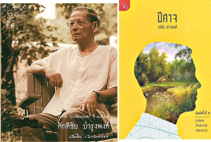 เสนีย์ เสาวพงศ์ - ปีศาจ