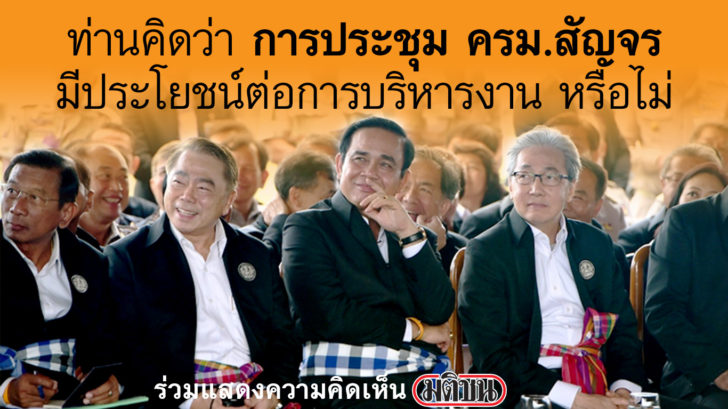 ความเห็น ครมสัญจร