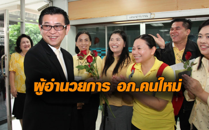 ผอ.อภ.คนใหม่