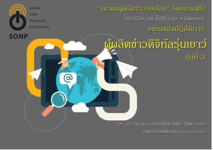 ผู้ผลิตข่าวดิจิทัลรุ่นเยาว์2