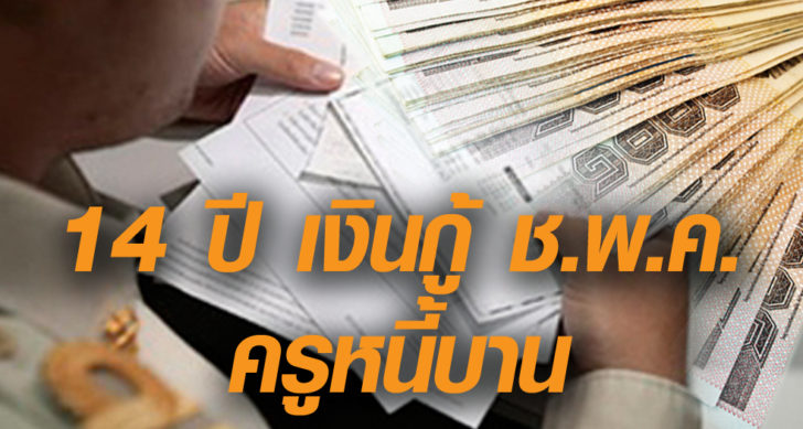 ภป-14ปีหนี้ครู